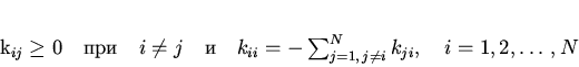 \begin{displaymath}
k_{ij}\ge0 \quad \mbox{}\quad i\ne j \quad \mbox{} \quad
k_{ii}= -\sum_{j=1,\,j\ne i}^N k_{ji},\quad i=1,2,\ldots,N
\end{displaymath}